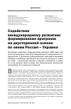 Научная статья на тему 'Содействие международному развитию: формирование программ на двусторонней основе по линии россия - Украина'