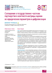 Научная статья на тему 'Соглашение о государственно-частном партнерстве в контексте матрицы оценки их юридических параметров и цифровизации'