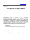 Научная статья на тему 'СОГЛАСОВАНИЕ МЕТРИК КАЧЕСТВА ПРИ МОДЕРНИЗАЦИИ АВТОМАТИЗИРОВАННОЙ СИСТЕМЫ ПРЕДПРИЯТИЯ'