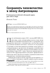 Научная статья на тему 'СОХРАНИТЬ ЧЕЛОВЕЧЕСТВО В ЭПОХУ АНТРОПОЦЕНА'