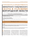 Научная статья на тему 'Сохранность и продуктивность импортного голштинского скота в условиях Белгородской области'