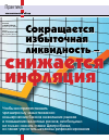 Научная статья на тему 'Сокращается избыточная ликвидность - снижается инфляция'