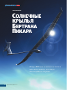 Научная статья на тему 'Солнечные крылья Бертрана Пикара'