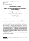 Научная статья на тему 'Соматический код в восточнославянских пословицах и частушках'