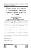 Научная статья на тему 'Соотношение монетарных и немонетарных факторов в формировании инфляции в России'