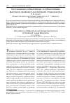 Научная статья на тему 'Соотношение объективных и субъективных факторов правового воспитания студенчества'