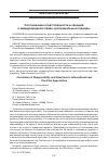 Научная статья на тему 'Соотношение ответственности и санкций в международном праве: доктринальные подходы'