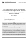 Научная статья на тему 'СОПОСТАВЛЕНИЕ КРИТЕРИЕВ СТРАТИФИКАЦИИ РИСКА СМЕРТИ ПРИ ТРОМБОЭМБОЛИИ ЛЕГОЧНОЙ АРТЕРИИ С УЧЕТОМ ОБЪЕМА ПОРАЖЕНИЯ ЛЕГОЧНЫХ АРТЕРИЙ'