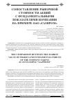 Научная статья на тему 'Сопоставление рьіночнои стоимости акции с фундаментальными показателями компании на примере ОАО «Газпром»'