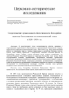 Научная статья на тему 'Сопротивление православной общественности Бессарабии переходу богослужения на новоюлианский стиль в 1920–1930-е гг.'