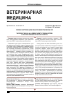 Научная статья на тему 'Сорбент изотопов цезия ХЖ-90 при микотоксикозах кур'