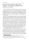 Научная статья на тему 'Сорокопутовый свиристель Hypocolius ampelinus – гнездящийся вид фауны СССР'