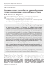 Научная статья на тему 'Состав и структура сообществ герпетобионтных членистоногих горных вершин Южного Урала'