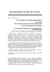 Научная статья на тему 'Состояние антиоксидантных систем при различных патологических состояниях организма'