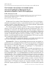 Научная статья на тему 'Состояние гнездовых колоний грача Corvus frugilegus в Красном Селе (Южная окраина Санкт-Петербурга)'
