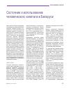 Научная статья на тему 'Состояние и использование человеческого капитала в Беларуси'