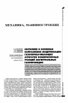 Научная статья на тему 'Состояние и основные направления модернизации газоперекачивающих агрегатов компрессорных станций магистральных газопроводов'