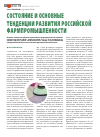 Научная статья на тему 'Состояние и основные тенденции развития российской фармпромышленности'