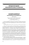 Научная статья на тему 'Состояние и особенности российско-белорусского энергетического сотрудничества'