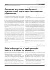 Научная статья на тему 'Состояние и перспективы базовой компьютерной подготовки в инженерном образовании'