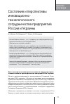 Научная статья на тему 'Состояние и перспективы инновационно-технологического сотрудничества предприятий России и Украины'