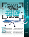 Научная статья на тему 'Состояние и перспективы развития беспилотных авиационных комплексов в Беларуси'