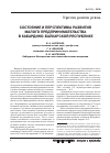 Научная статья на тему 'Состояние и перспективы развития малого предпринимательства в Кабардино-Балкарской Республике'