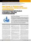 Научная статья на тему 'Состояние и перспективы технического перевооружения оборудования газораспределительных станций и систем газоснабжения'
