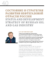 Научная статья на тему 'Состояние и стратегия развития нефтегазовой отрасли России'