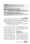 Научная статья на тему 'Состояние и варианты интеграции России в мировой продовольственный рынок и улучшение продовольственной безопасности страны'