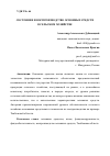 Научная статья на тему 'СОСТОЯНИЕ И ВОСПРОИЗВОДСТВО ОСНОВНЫХ СРЕДСТВ В СЕЛЬСКОМ ХОЗЯЙСТВЕ'