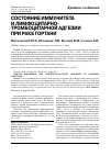 Научная статья на тему 'Состояние иммунитета и лимфоцитарно-тромбоцитарной адгезии при раке гортани'