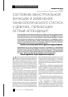 Научная статья на тему 'Состояние менструальной функции и изменения гинекологического статуса у девочек, перенесших острый аппендицит'