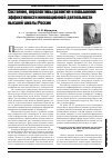 Научная статья на тему 'Состояние, перспективы развития и повышения эффективности инновационной деятельности высшей школы России'