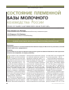 Научная статья на тему 'Состояние Племенной базы молочного козоводства России'