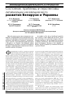 Научная статья на тему 'Состояние, проблемы и перспективы активизации инновационного развития Беларуси и Украины'