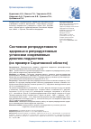 Научная статья на тему 'СОСТОЯНИЕ РЕПРОДУКТИВНОГО ЗДОРОВЬЯ И РЕПРОДУКТИВНЫЕ УСТАНОВКИ СОВРЕМЕННЫХ ДЕВОЧЕК-ПОДРОСТКОВ (НА ПРИМЕРЕ САРАТОВСКОЙ ОБЛАСТИ)'