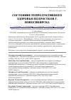 Научная статья на тему 'Состояние репродуктивного здоровья подростков г. Новосибирска'