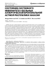 Научная статья на тему 'Состояние системного иммунитета у больных аллергической бронхиальной астмой Республики Хакасии'