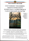 Научная статья на тему 'СОСТОЯНИЕ ТОПЛИВНО-ЭНЕРГЕТИЧЕСКОГО КОМПЛЕКСА ПОВОЛЖЬЯ И САРАТОВСКОЙ ОБЛАСТИ'