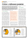 Научная статья на тему '«Сотекс»: стабильное развитие'