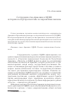 Научная статья на тему 'Сотрудничество Армении и одкб: историческая ретроспектива и современные вызовы'