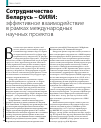 Научная статья на тему 'Сотрудничество Беларусь - ОИЯИ: эффективное взаимодействие в рамках международных научных проектов'