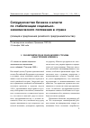 Научная статья на тему 'Сотрудничество бизнеса и власти по стабилизации социально-экономического положения в стране (позиция и предложения российского предприниательства)'