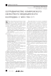 Научная статья на тему 'Сотрудничество Кемеровского областного медицинского колледжа с муз ГКБ № 1'