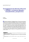 Научная статья на тему 'СОТРУДНИЧЕСТВО КИТАЯ И РОССИИ С АСЕАН: ОСНОВНЫЕ ФОРМЫ, НАПРАВЛЕНИЯ, РЕЗУЛЬТАТЫ'