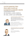 Научная статья на тему 'Сотрудничество России и Китая в нефтегазовой сфере'