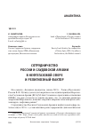 Научная статья на тему 'Сотрудничество России и Саудовской Аравии в нефтегазовой сфере и религиозный фактор'