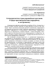 Научная статья на тему 'Сотрудничество стран евразийского региона в сфере противодействия терроризму и экстремизму'