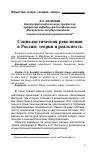 Научная статья на тему 'Социалистическая революция в России: теория и реальность'